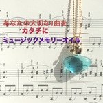 ミュージックメモリーオイル～音楽のお守り～：アンシェントメモリーオイルオリジナルブレンド