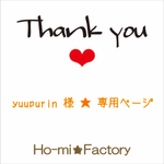 yuupurin 様☆専用ページ