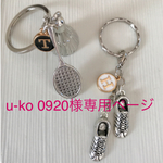 u-ko様専用ページ