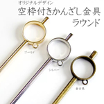 【ゴールド】丸い空枠＆カン付のかんざしパーツ【和雑貨作りに♪】