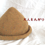 【再販】親子でお揃い＊大人用とんがり帽子