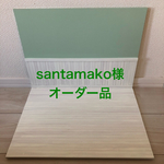 santamako様オーダー品