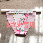 Sさま専用