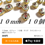 10mm ビジュー 8個 クリア ラインストーン Ａ級ガラスストーン
