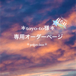 ＊toyo-to様専用オーダーページ＊