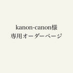 kanon-canon様専用オーダーページ
