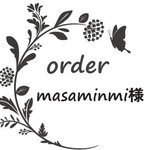 masaminmi様専用