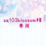 ☆sa103bloosom様専用☆