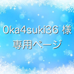 0ka4suki36様専用ページ