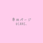 co様専用ページ