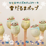 雪だるまケーキポップ❇︎✳︎*･゜ﾟ