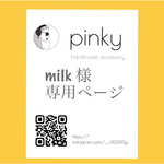 milk様専用ページ♡