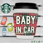 ベビーインカー【ステッカー】タンブラー タータンチェック