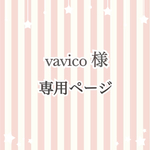 vavico様専用ページ