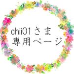 chii01さま専用ページ