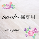 tsunko様専用