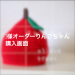 j様オーダー画面 りんごちゃん