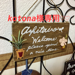 kotona 様専用♡ウェルカムプレート