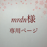 mrdn様専用ページ
