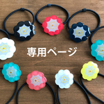 カリン様専用ページ