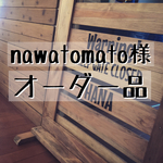 nawatomato様  専用オーダー品