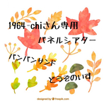＊1964-chiさん専用＊パネルシアター