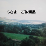 Sさま ご依頼品