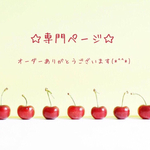 tomato0808様 専用ページ♪