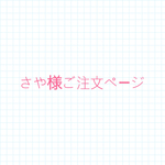 さや様ご注文ページ