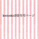 *kemeko3様専用ページ*