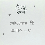 こちらは、yukoemma様の専用のご購入ページです。
