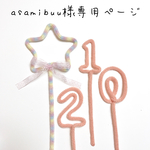 asamibuu様専用ページ
