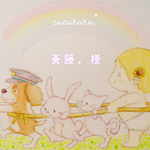 斎藤。様専用 