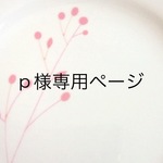 p様専用ページ