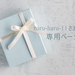 haru-haru-11  さま専用ページ