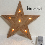 morasanオーダー品★スターライトオブジェ[煌]  natural