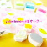 yukarinmania様注文分