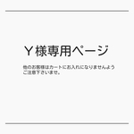 Y様専用ページ