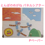 とんぼのめがね パネルシアター Ｐペーパー