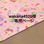 wakana4320様オーダー品