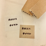 【予約販売】おはよう・おやすみ／とまたろはんこ
