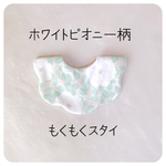 お問い合わせ多数❤︎ホワイトピオニー柄のもくもくスタイ  ナチュラル   