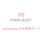 yukaxchasoさま専用カート