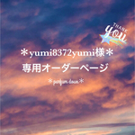 ＊yumi8372yumi様専用オーダーページ＊