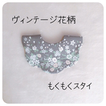 お問い合わせ多数❤︎ヴィンテージ風花柄のもくもくスタイ  ナチュラル   