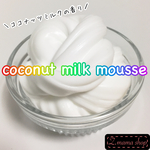 スライム Sサイズ coconut milk mousse slime