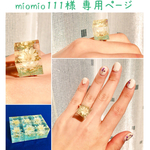 ❇︎miomio111様 専用ページ❇︎