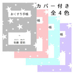 カバー付き！シンプルお薬手帳■スター 星柄
