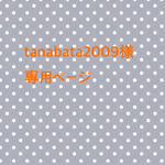 tanabata2009様 専用ページ