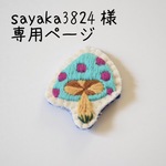 sayaka3824様 専用ページ